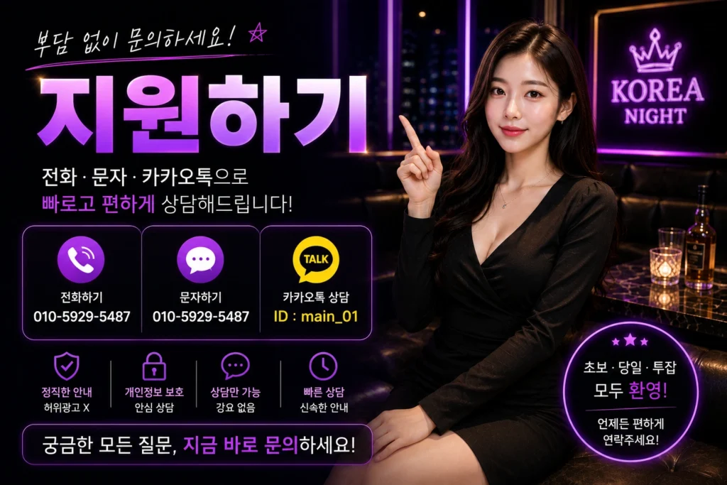 코리아나이트 지원하기 대표 이미지. 전화 010-5929-5487, 문자, 카카오톡 ID main_01로 빠르게 상담할 수 있는 안내 이미지. 노래방 알바, 룸알바, 밤알바, 여성알바, 고수익 알바, 당일알바, 투잡알바 지원 상담을 제공하는 코리아나이트 대표 이미지