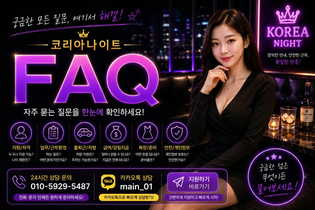 코리아나이트 FAQ 대표 이미지. 노래방 알바, 룸알바, 밤알바, 여성알바, 고수익 알바, 당일알바, 투잡알바의 지원 방법, 급여, 복장, 차량 지원, 안전한 근무환경 등 자주 묻는 질문을 안내하는 이미지