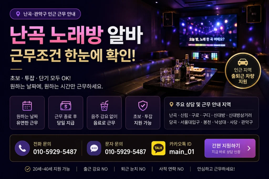 난곡 노래방 알바 근무조건과 출퇴근, 당일 지급 안내 이미지