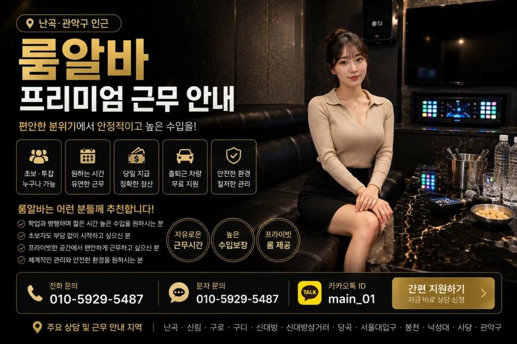 난곡 룸알바 근무환경, 업무 내용, 복장과 출퇴근 지원 안내