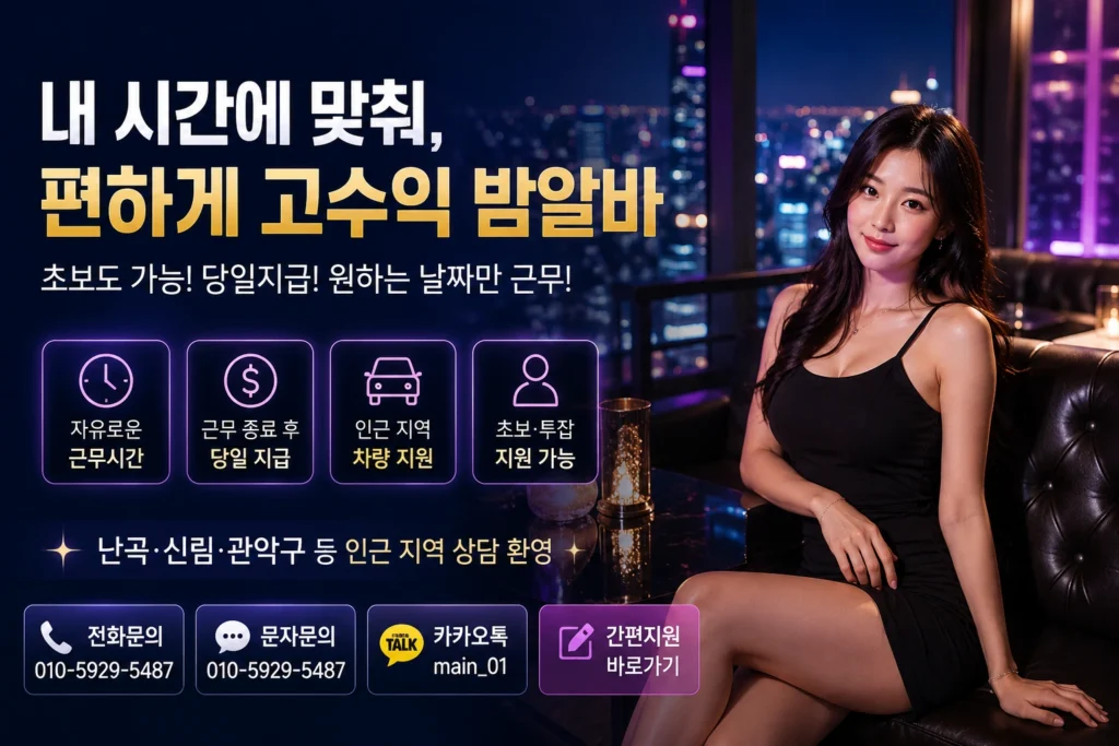 난곡 신림 관악구 밤알바 안내 이미지, 야간 근무시간과 당일 지급 및 차량 지원을 소개하는 코리아나이트 밤알바