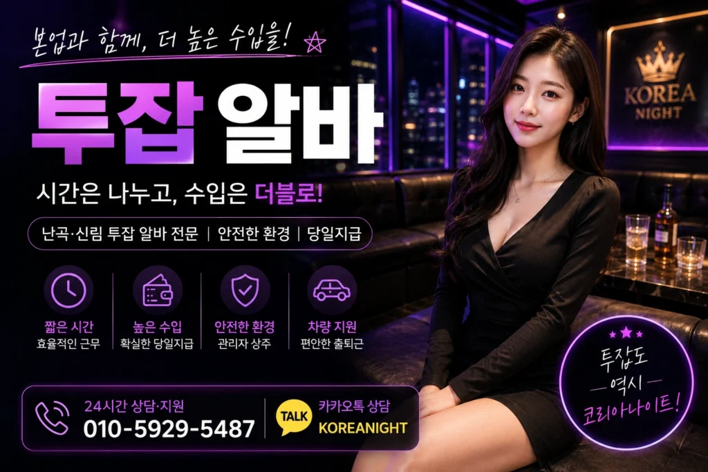 난곡과 신림에서 투잡알바를 찾는 직장인과 대학생을 위한 대표 이미지. 야간 근무, 유연한 일정, 당일 지급, 안전한 근무환경을 안내하는 코리아나이트 투잡알바 이미지