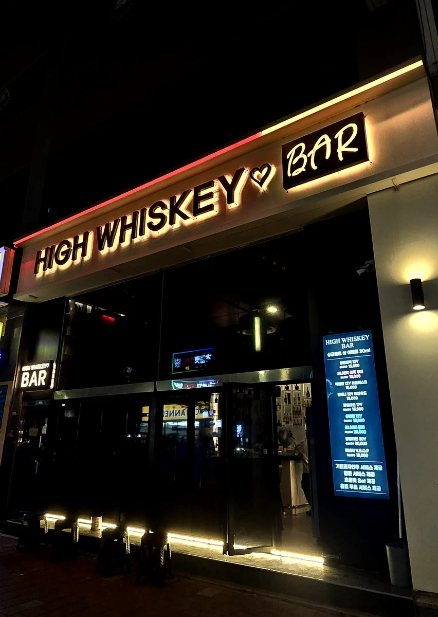 신림 바 추천 High Whiskey 메인 이미지